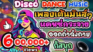 Disco Dance Music เพลงเต นม นส ๆ แดนซ กระจาย ออกกำล งกายก สน กส ดเหว ยง 