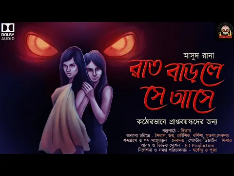 Download MP3 Rat Barle Se Ase | Tantrik er golpo | প্রাপ্তবয়স্কদের জন্য | Bengali Audio Story | Scary Alert |