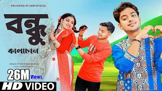 Download আরও একটি হিট গান || বন্ধু কালাচাঁন || Bondhu kalachan || Uttam Kumar Mondal || UKM Official MP3