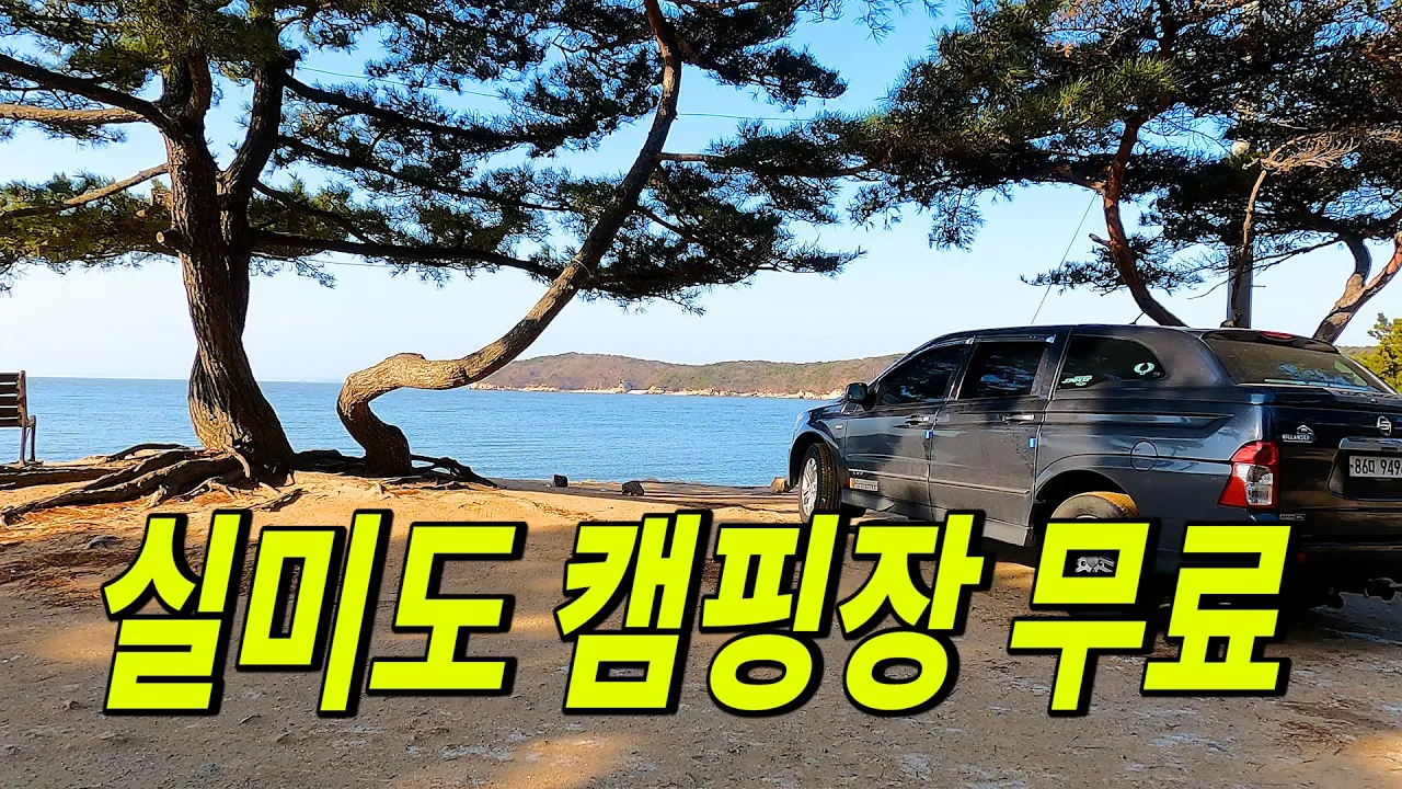 수도권 노지 캠핑 차박지 실미도 캠핑장 동계 무료! 실미유원지 차박지 리뷰 [동계캠핑} サムネイル