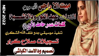 جديد 2022 الفنان المبدع عبد النور ودالاشبه ميت الا راجي اليوم 