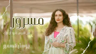 مسرور يوستينا سمير Masrour Youstina Samir من البوم افرد ايديك 