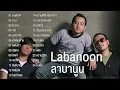 ลาบานูน Labanoon รวมเพลงฮิต 24 เพลง 191,ยาม,คนตัวดำ,ฝันหวาน,แฟนเก่า,หนักใจ,เท่าเดิม,เพ้อ,ปฏิทิน