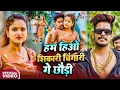 Download Lagu VIDEO | #Raushan Rohi | हम हिओ शिकारी चिंगारी गे छौङी | #Sonam Yadav | New Maghi #Rangdari Song 2025