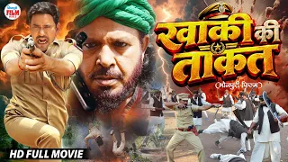 Nirahua Ka Yeh Dhaasu Police Avtaar Dekh Kar Dushman Kaap Uthenge - Khaki Ki Taakat | Superhit Movie
