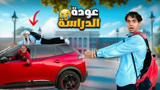 لما تعرف انت واخوك الصغير ان الدراسة بدأت وتعملوا خطة عشان متروحوش المدرسة Bassem Otaka اوتاكا 