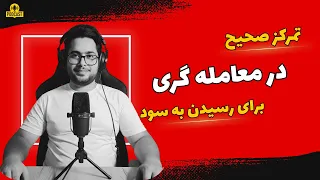 راز گمشده در ترید تمرکز این ویدیو را قبل از ترید بعدی ببین 