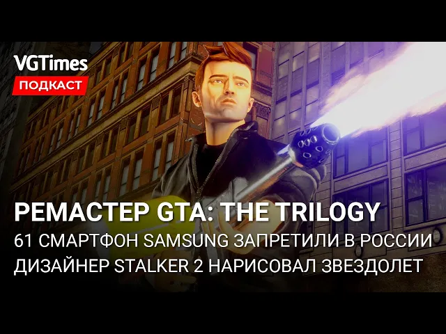 Первый трейлер ремастеров ГТА, смартфоны Samsung под запретом, Switch OLED доступна в России