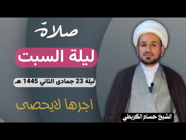 ⁣صلاة (( ليلة السبت )) ليلة 23 جمادى الثاني / يوم 22 جمادى الثاني 1445هـ / لايفوتكم أجرها العظيم
