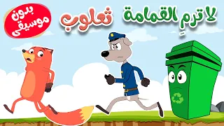 لا ترم القمامة ثعلوب بدون موسيقى 
