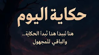 مواجهة الظلال في النفق المهجور رعب غموض مغامرة قصص مغربية ياسين  مواجهة الظلال في النفق المهجور رعب غموض مغامرة قصص مغربية ياسين