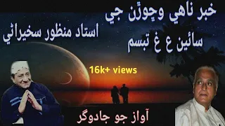 khabar nahy wichoran ji manzoor sakhirani a g tabassum