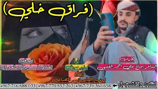 فراق خلي كتب كلمات هاذي القصيدة الشاعر صالح علي احمد القيسي ادا يوزر سيف تنسيق الفنان سليمان العمري 