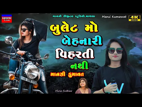 Download MP3 Mansi Kumawat-બુલેટમો બેહનારી-Live Garba Program 2023-New Latest Gujrati Trending Song-Viharti Nathi