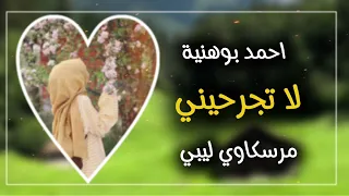 احمد بوهنيه لا تجرحيني طرب ليبي اغاني ليبية 