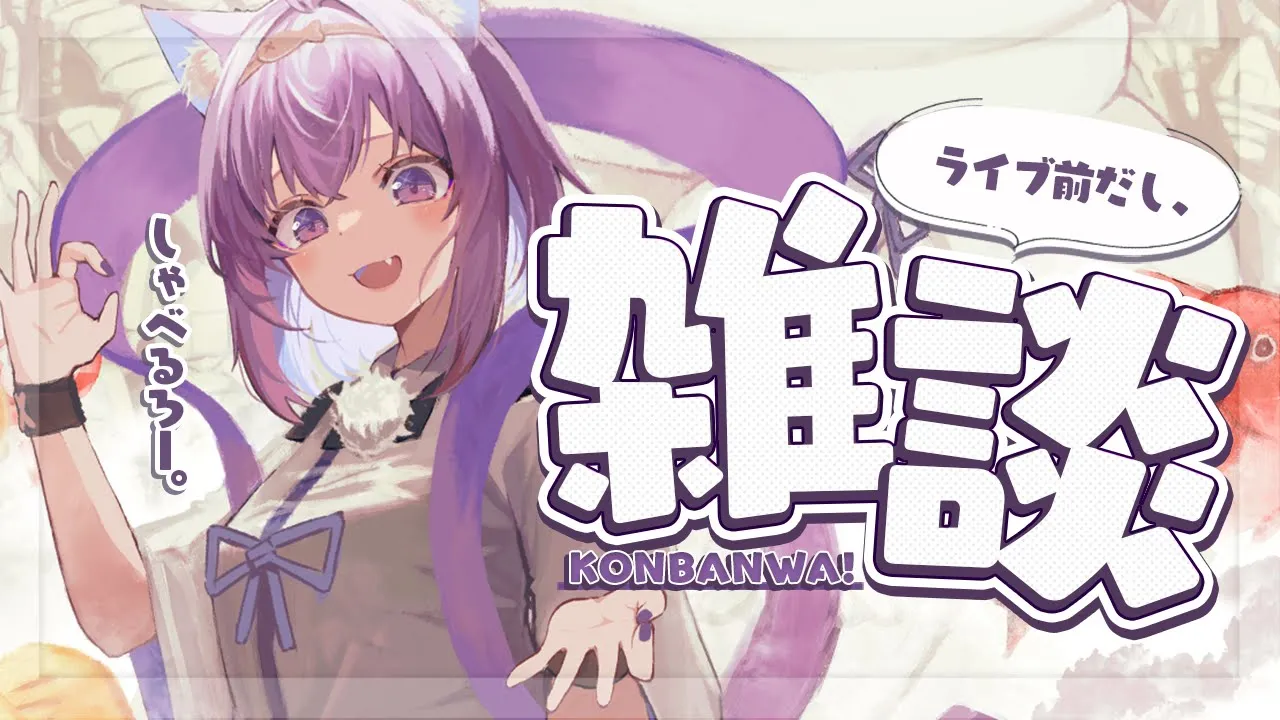 【🟣雑談】全体ライブがいよいよ！始まる！まったり！【猫又おかゆ/ホロライブ】