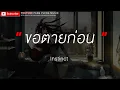 ขอตายก่อน - Instinct [เนื้อเพลง]