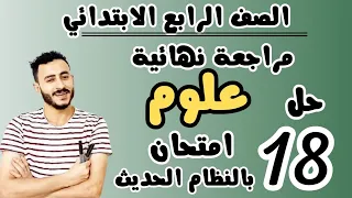 مراجعة علوم الصف الرابع الابتدائي نصف العام حل 18 امتحان علوم كامل ليلة الامتحان رابعة ابتدائى 