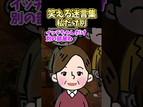 笑える迷言集～私だけ別～【2ch風創作】#shorts