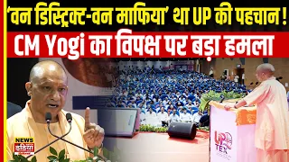 CM Yogi on Opposition: ‘वन डिस्ट्रिक्ट-वन माफिया’ था UP की पहचान! CM Yogi का विपक्ष पर बड़ा हमला