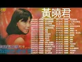Download Lagu 30 Lagu mandarin masa lalu - Huang Xiao jun 黄晓君: 從早晨到黃昏/為什麼離開我/難忘的情意/心上人你在那裡/何處是我歸程/雨痕/春風/淚的追想/可愛的人
