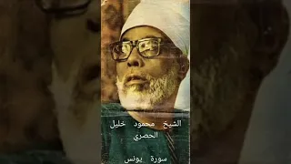برواية ورش عن نافع الشيخ محمود خليل الحصري سورة يونس 
