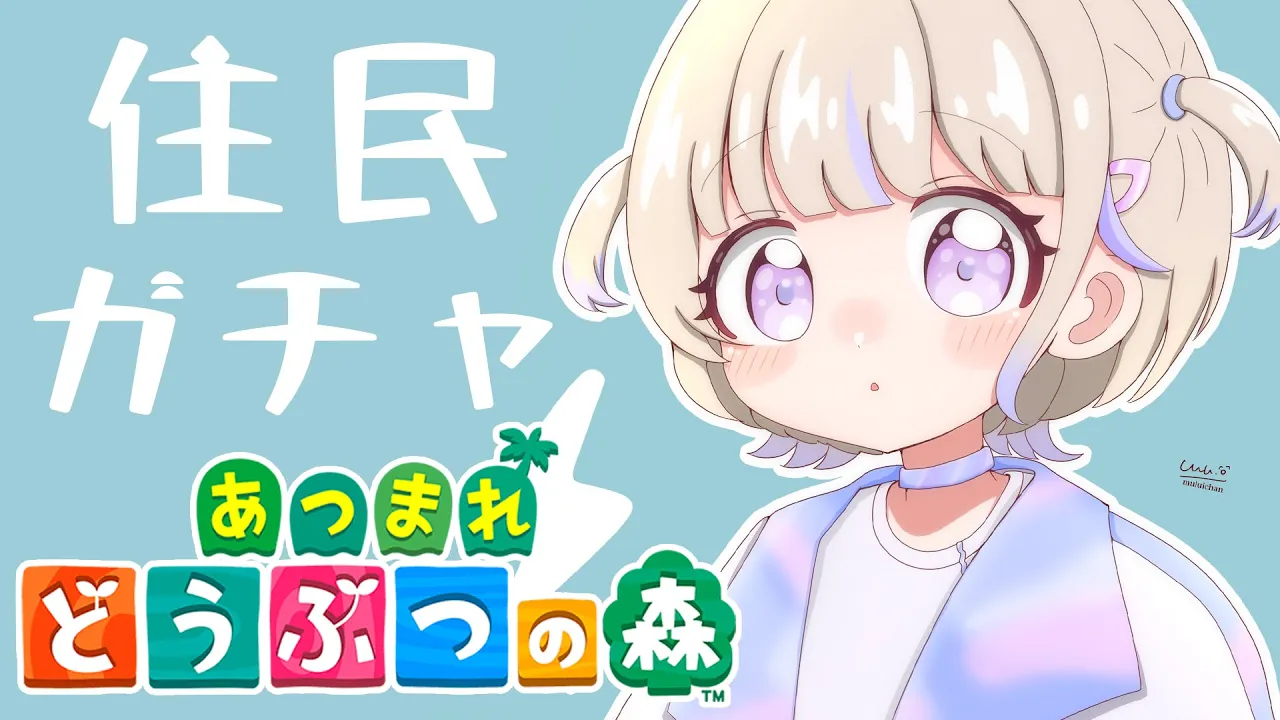 【あつまれどうぶつの森】住民ガチャ！！まさかおまえがくるとは...！【轟はじめ/ReGLOSS】#hololivedev_is