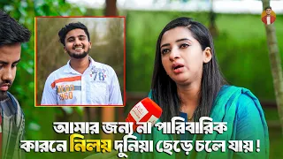 আমার জন্য না পারিবারিক কারনে নিলয় দুনিয়া ছেড়ে চলে যায় ! NOWSHIN Interview | Atif Ahmed Niloy | 2026
