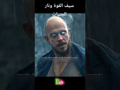 سيف القوة ونار الجنيات