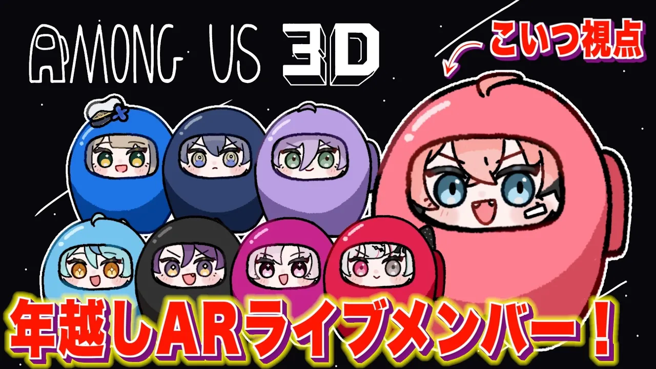 【Among Us 3D】アモアスの3Dだ！with 年越しARライブメンバー【にじさんじ / 赤城ウェン】