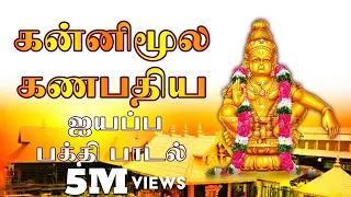 kannimoola ganapathiyai vendikittu veeramani ayyappan songs tamil saranam ayyappa