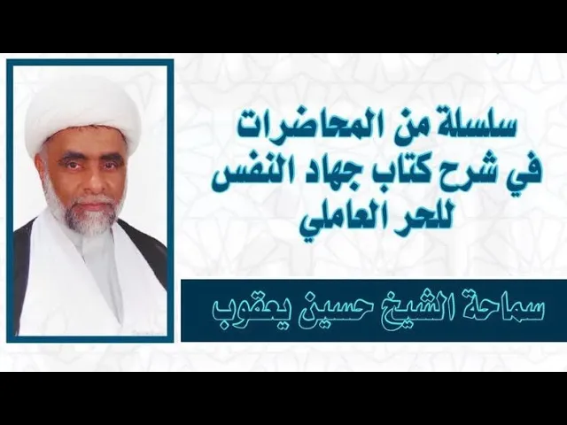 ⁣جهاد النفس من وسائل الشيعة (5) | الشيخ حسين يعقوب