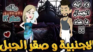 صقر الجبل والاجنبية من اروع قصص الرومانسيه علي قصص بطوطه قصة رومانسية ممتعه جدا جدا قصه كامله 