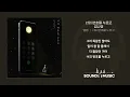 너의 번호를 누르고 - 김나영 / 가사 Audio Lyrics