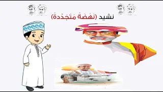 نشيد نهضة متجددة للصف الخامس الأساسي قناة الفنون والمهارات الموسيقية دندنها
