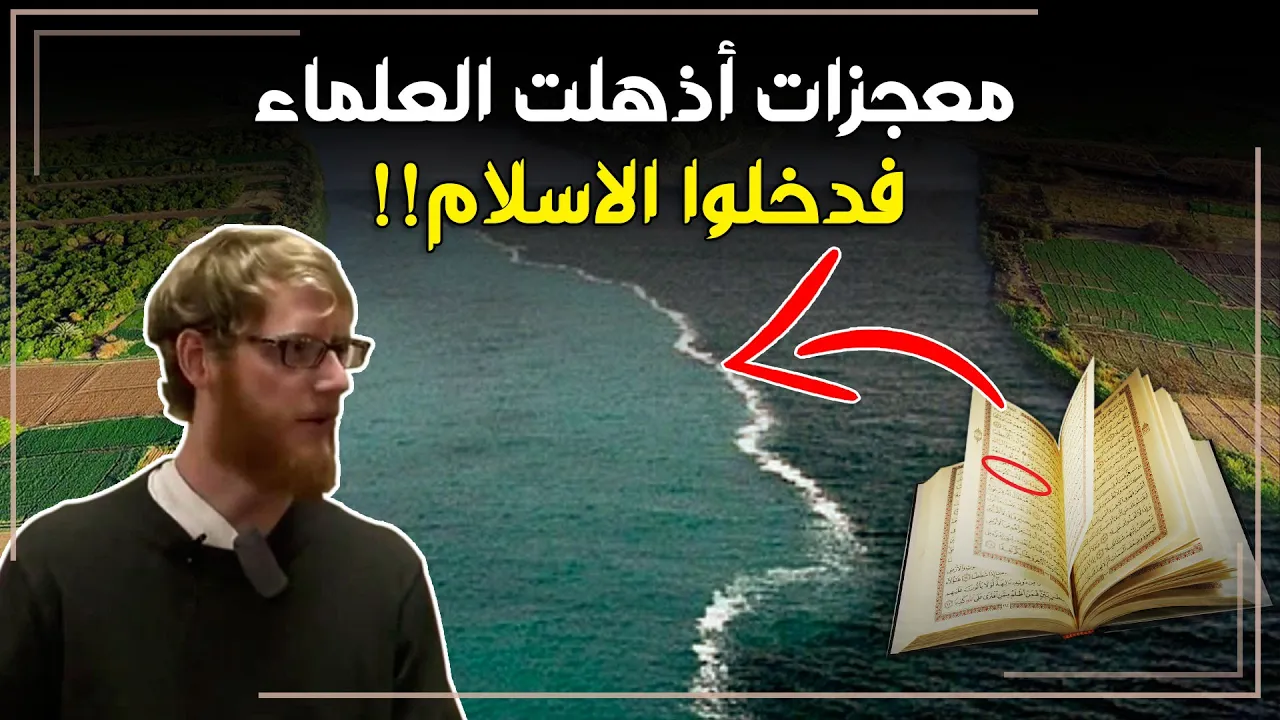 10 معجزات علمية أذهلت علماء الغرب عند إكتشافها في القران الكريم فدخلوا الاسلام