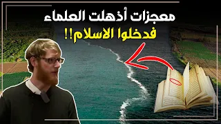 10 معجزات علمية أذهلت علماء الغرب عند إكتشافها في القران الكريم فدخلوا الاسلام 