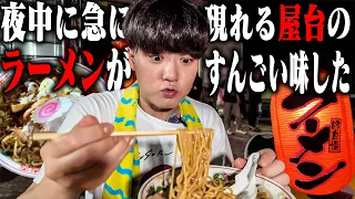 【屋台】一杯600円ってマジ？激安なのに半端ないクオリティとボリュームに驚愕！をすする【飯テロ】屋台ラーメンししょう SUSURU TV.第3929回