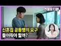 Download Lagu 신혼집 공동명의 해달라는 여친, 이유가 황당하네요
