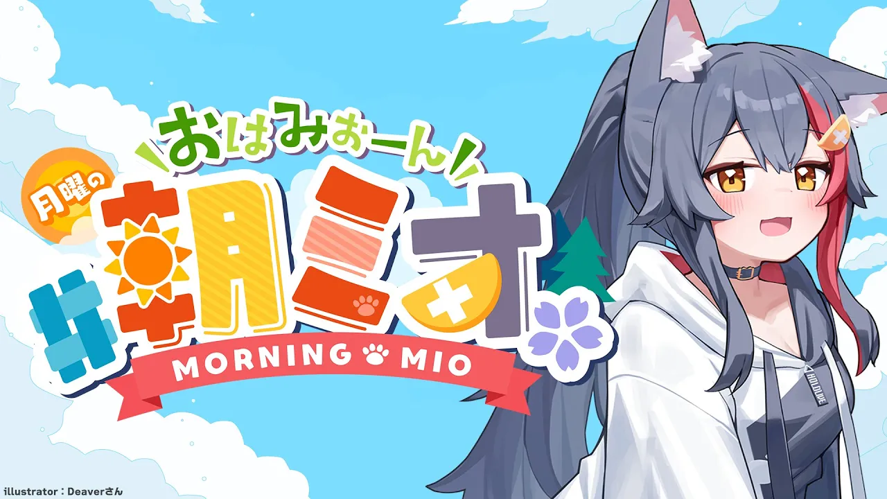 【 #朝ミオ 】月曜日だよ～～～～おはみぉーん！