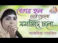 Download Lagu ভোর হল দোর খোল মসজিদে চল // Bhor holo dor kholo masjide cholo // আজমিরা পারভীন