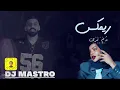 دم ترى - DJ MASTRO - alaa alhendi
