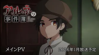 YouTube影片, 內容是アルネの事件簿 的 正式宣傳影片