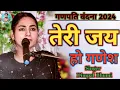 Download Lagu new ganpati bhajan 2024 ! तेरी जय हो गणेश ! Tere Jai Ho Ganesh गणपति वंदना !! डिंपल भूमि के गणेश भजन