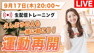 【生配信】久しぶりの人も一緒に運動しよう！✨室内散歩・ストレッチ・簡単筋トレでしっかり運動！
