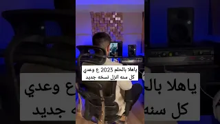 يا هلا بالحلم ٢٠٢٣ اغنيه لخريجي هذا العام حمود الخضر لطلب 0 575411050 