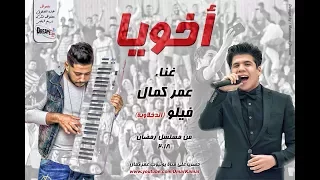 أغنية أخويا من مسلسل حارتنا رمضان غناء عمر كمال وفيلو الدخلاوية 