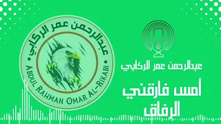 أمس فارقني الرفاق مجددة إنشاد إسلامي  أمس فارقني الرفاق مجددة إنشاد إسلامي