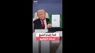 قمة شرم الشيخ لحظة التوقيع 