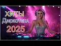 Download Lagu 💃 Энергия танца и нежность любви ❤️ ХИТЫ 2025
